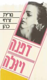 דפנה ויולה