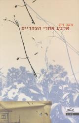 ארבע אחרי הצהריים - נועה זית