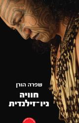 חוויה ניו-זילנדית