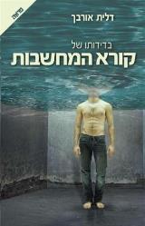 בדידותו של קורא המחשבות - דלית אורבך