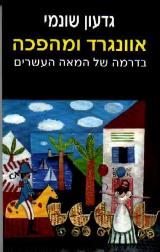 אוונגרד ומהפכה בדרמה של המאה העשרים - גדעון שונמי