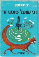 דני שועל פוגש זר - דוד תומסון