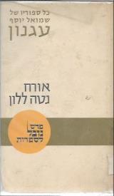 אורח נטה ללון