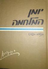 יומן המלחמה : מלחמת העצמאות, תש