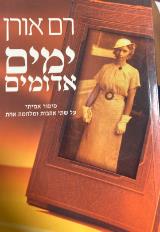 ימים אדומים : סיפור אמיתי על שתי אהבות ומלחמה אחת - רם אורן