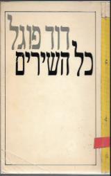 כל השירים
