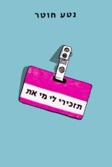 תזכירי לי מי את - נטע חוטר
