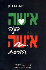 אישה בונה אישה הורסת - יואב ברנזון