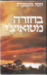 בחזרה מטואיצ