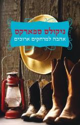אהבה למרחקים ארוכים - ניקולס ספארקס