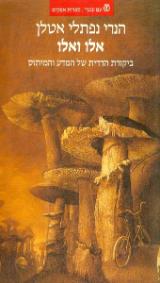 אלו ואלו : ביקורת הדדית של המדע והמיתוס - הנרי אטלן