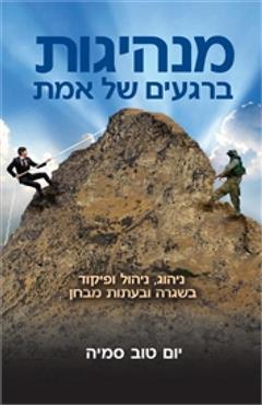 מנהיגות ברגעים של אמת - יום טוב סמיה