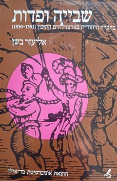 שבייה ופדות בחברה היהודית בארצות הים התיכון - אליעזר בשן