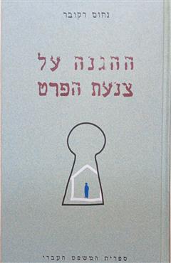 ההגנה על צנעת הפרט