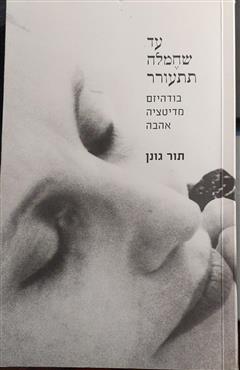 עד שחמלה תתעורר - תור גונן