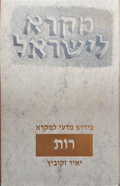 מקרא לישראל - רות