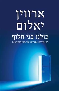 כולנו בני חלוף