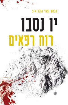 רוח רפאים