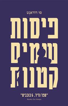 פיסות שמים קטנות - סו דוראנט