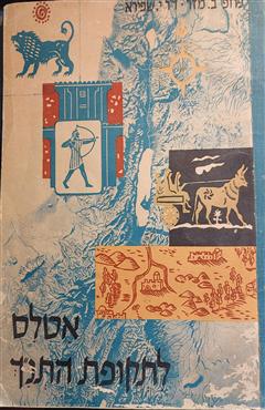 אטלס לתקופת התנ