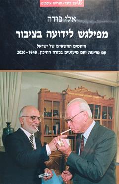 מפילגש לידועה בציבור - אלי פודה