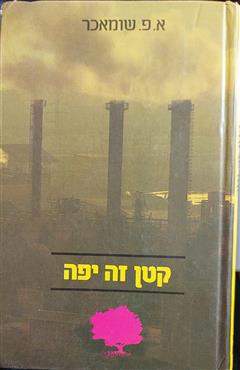 קטן זה יפה - א. פ. שומאכר