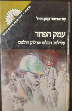 עמק הפחד - ארתור קונן דויל