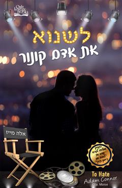 לשנוא את אדם קונור - אלה מייז