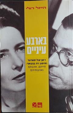 בארבע עיניים - הייזל רולי