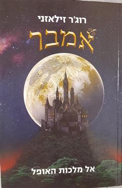 אמבר - רוג
