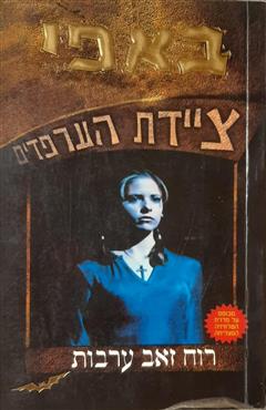 באפי ציידת הערפדים - רוח זאב הערבות - ג