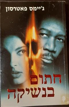 חתום בנשיקה - ג