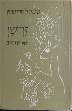 זן שן שורש החיים - מיכאיל פרישווין