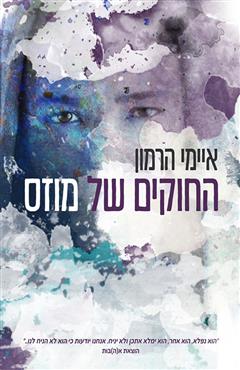 החוקים של מוזס - איימי הרמון