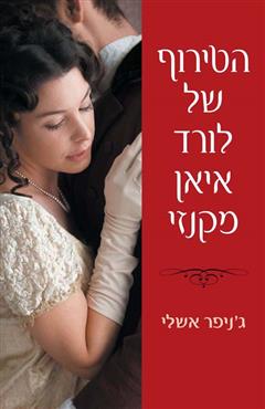 הטירוף של לורד איאן מקנזי - ג