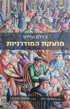 מועקת המודרניות - צ