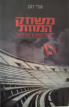 משחק המוות - אנדי דוגן