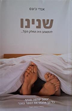 שנינו - אנדי ג