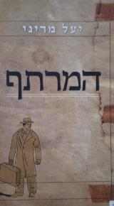 המרתף