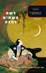 רשת השמים רחבה