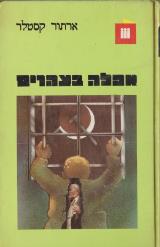 אפלה בצהריים