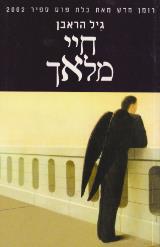 חיי מלאך