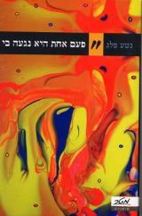פעם אחת היא נגעה בי - נטע פלג
