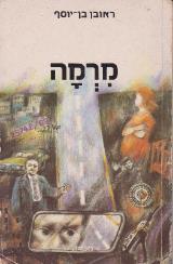 מרמה