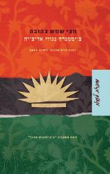 חצי שמש צהובה - צ