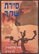 סיירת שקד