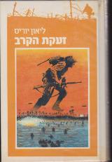 זעקת הקרב