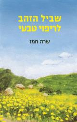 שביל הזהב לריפוי טבעי