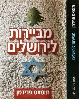 מביירות לירושלים - תומאס פרידמן