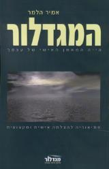 המגדלור : הייה המאמן האישי של עצמך - אמיר הלמר